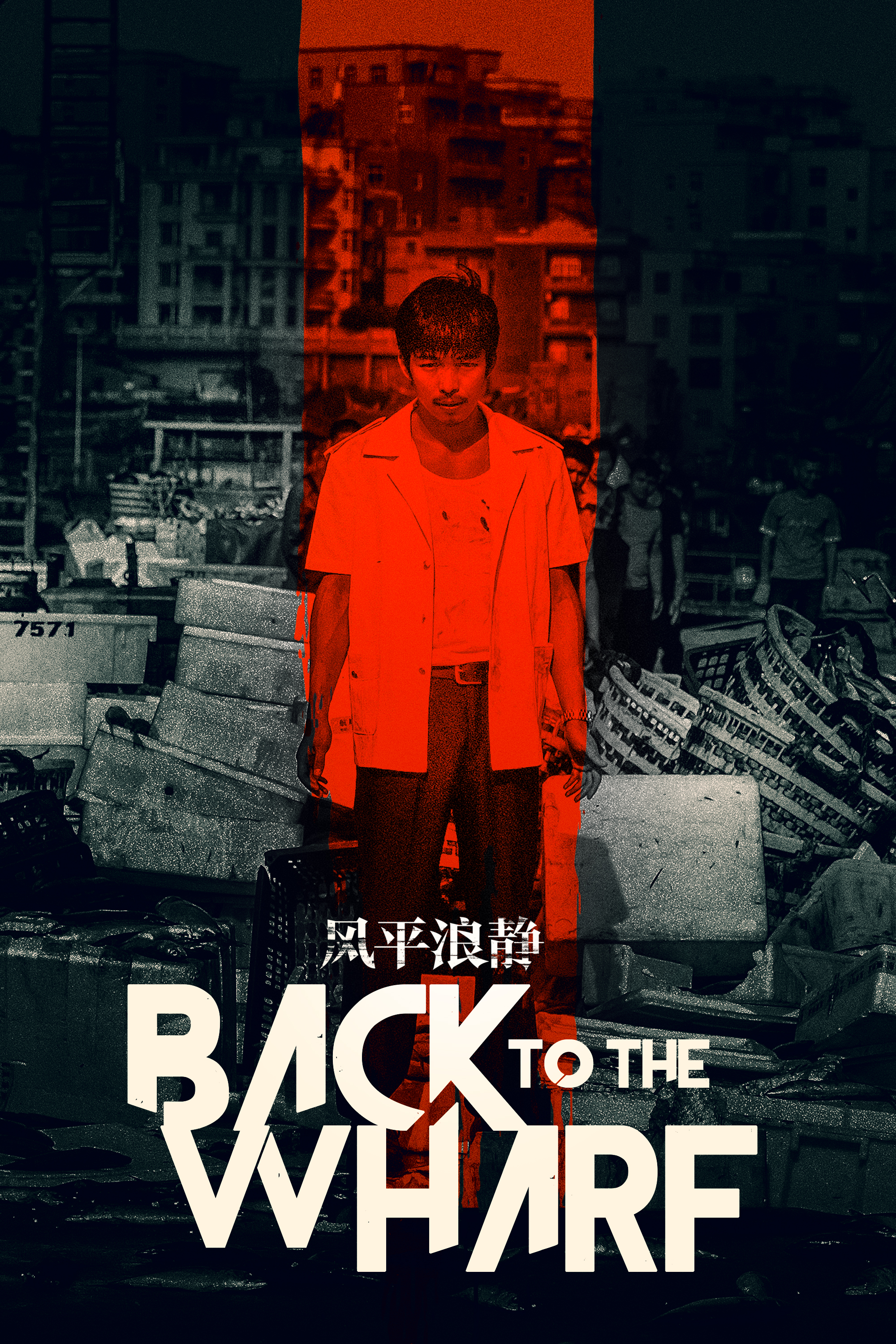 BACK TO THE WHARF Find The Chinese Crime Drama on North American VOD January 17th