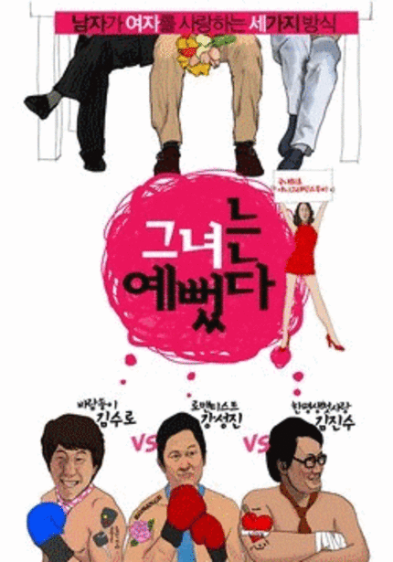 [K-FILM REVIEWS] 그녀는 예뻤다 (Life is Cool)