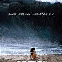 Teaser poster for Korean Disaster film HAEUNDAE