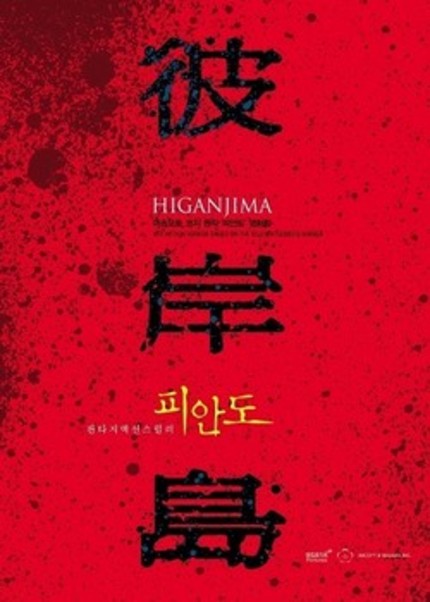 Teaser for Kim Tae-Gyun's 彼岸島 (Higanjima) is Out