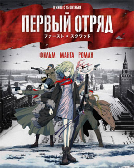 First proper trailer for first Russian anime FIRST SQUAD