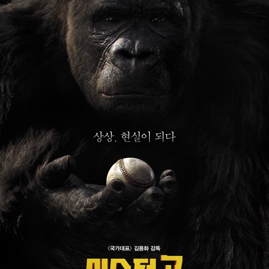 Teaser Baseball For Gorilla GO Poster Comedy MR.