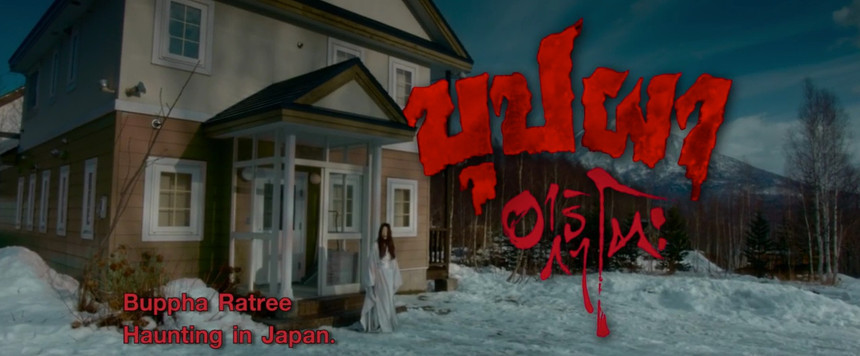 Full BUPPHA RATREE: HAUNTING IN JAPAN Trailer Strikes A Darker - And Weirder - Pose.