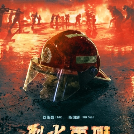 Review: THE BRAVEST, Chinese Firefighters Arrayed Against a Ferocious Foe